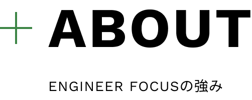 CAREER ENGINEER FOCUSの強み
