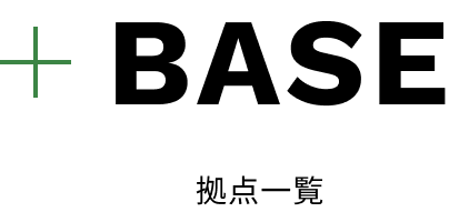BASE 拠点一覧