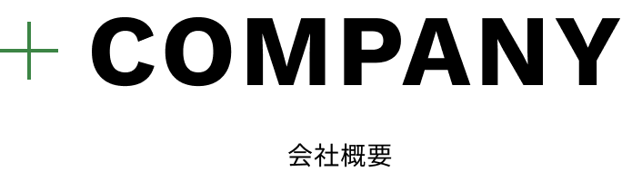 COMPANY 会社概要
