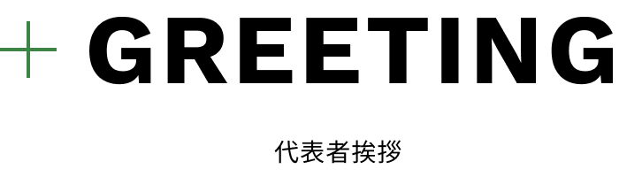 GREETING 代表者挨拶