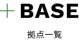 BASE 拠点一覧