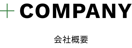 COMPANY 会社概要