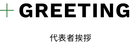 GREETING 代表者挨拶